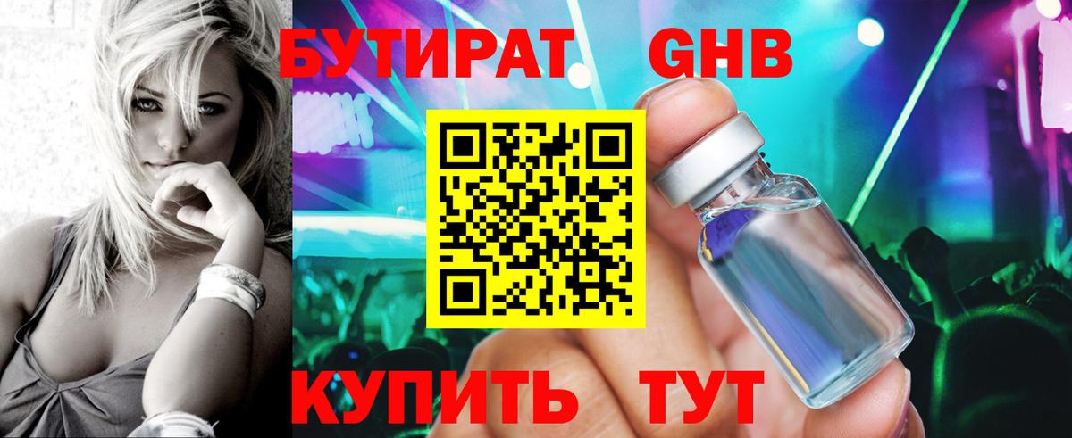 БУТИРАТ жидкий экстази Ялуторовск